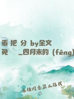 乖 把腳分開by全文免費閱讀